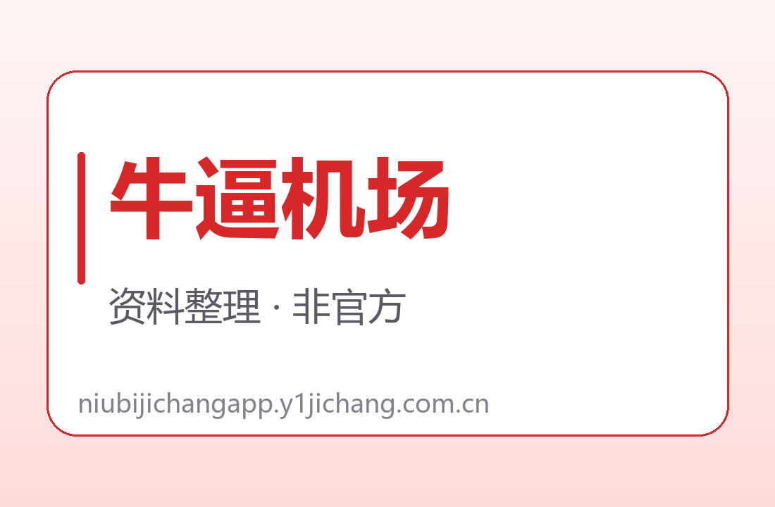 牛逼机场项目主体与字段出处疑问整理卡
